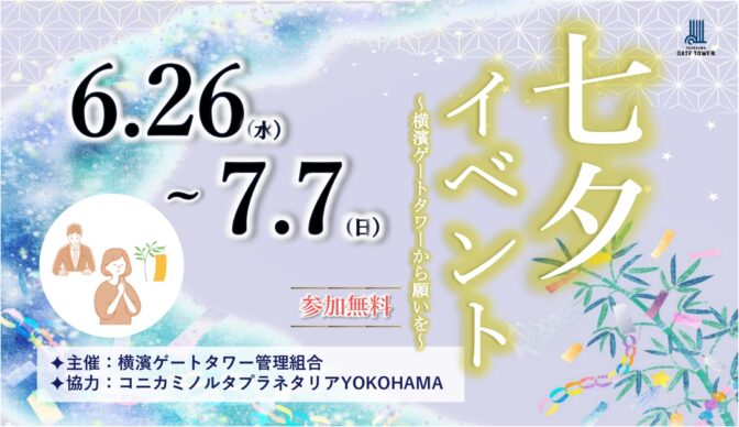 6/26(水)～7/7(日)「七夕イベント～横濱ゲートタワーから願いを～」を開催！